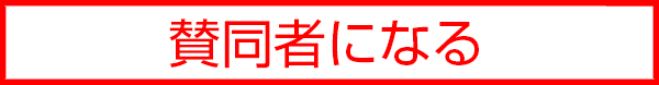 賛同者に申し込む