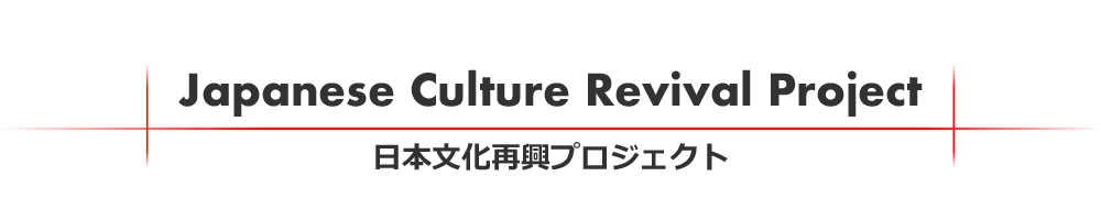 Japanese Culture Revival Project 日本文化再興プロジェクト