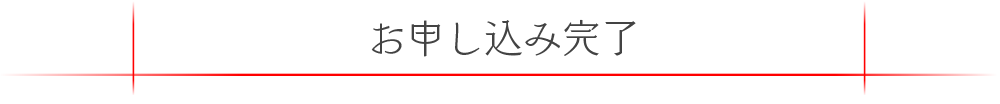 お申し込み完了