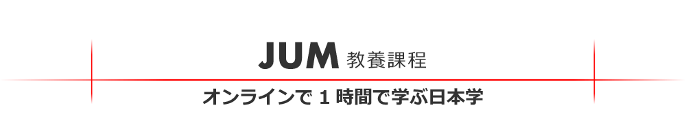 JUM教養課程 オンラインで1時間で学ぶ日本学